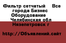 Фильтр сетчатый. - Все города Бизнес » Оборудование   . Челябинская обл.,Нязепетровск г.